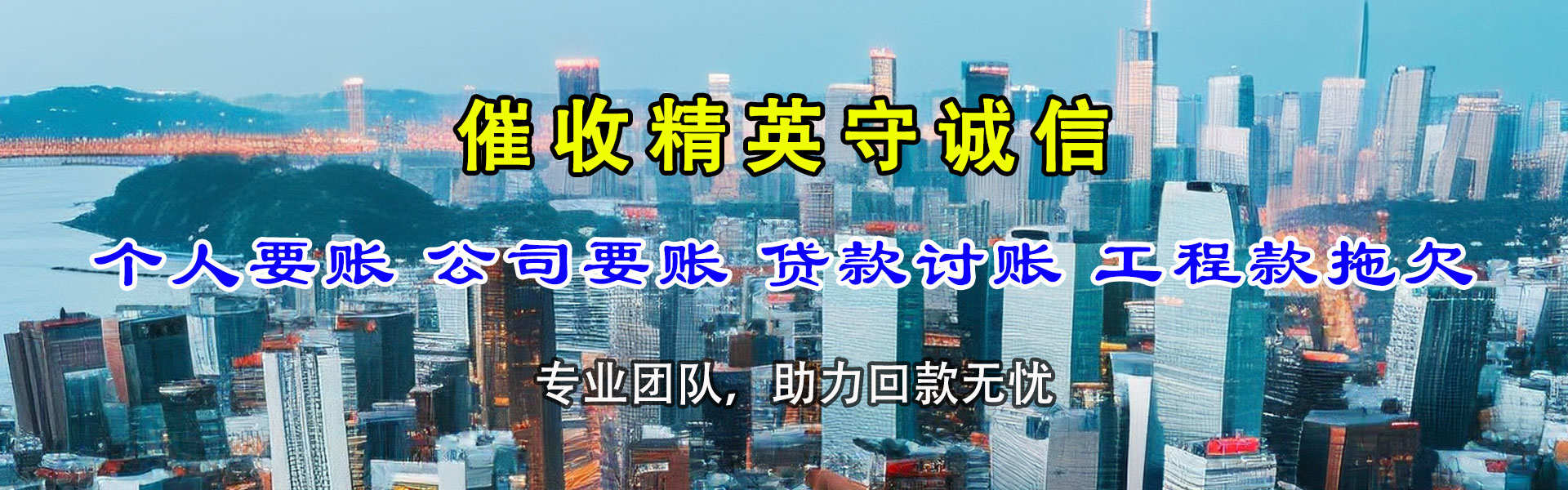 东昌府收账公司
